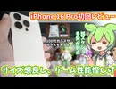 iPhone 16 Pro初回レビュー｜サイズ感最高、ゲーム性能は思ったほどでもない…？