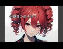重音テト (KASANE TETO) - 何億もの命を経て (Through Billions of Lives) - 2024