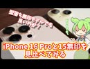 型落ち無印モデルでも充分か？iPhone 16 Proと15を比較レビュー
