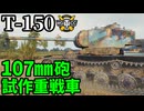 【WoT:T-150】ゆっくり実況でおくる戦車戦Part2263 byアラモンド【World of Tanks | ワールドオブタンクス】