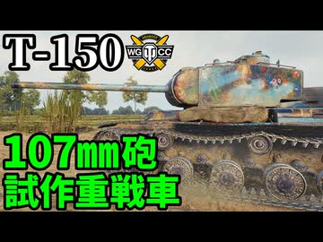 【WoT:T-150】ゆっくり実況でおくる戦車戦Part2263 byアラモンド【World of Tanks | ワールドオブタンクス】