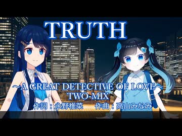 【双葉湊音＆ふたばこみなと】TRUTHーTWO-MIX（コナンVer.）