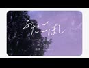ふたごぼし / feat.Jin