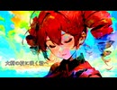 重音テト (KASANE TETO) - 大樹の枝に咲く君へ (To You Who Bloom on the Branch of a Big Tree) - 2024