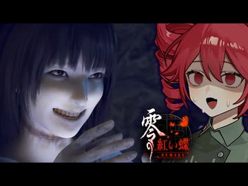 【 零 ～紅い蝶～ REMAKE 】双子が悲惨な結末を迎える廃村ホラーゲーム_#6『VOICEPEAK実況/重音テト・宮舞モカ』