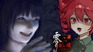 零 ～紅い蝶～ REMAKE 】双子が悲惨な結末を迎える廃村ホラーゲーム_#6