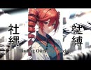 重音テト (KASANE TETO) - 社縄社縛 (Binding Ourselves, Society) - 2024