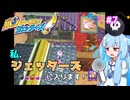 【琴葉姉妹/ボイロ実況】私、ジェッターズに入ります！！【ボンバーマンジェッターズ】 #7