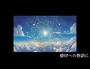 重音テト (KASANE TETO) - 彼岸への物語に (Into the Story of Afterlife) - 2024