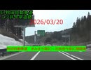2026/03/20　秋田自動車道（二ツ井今泉道路）　きみまち阪IC～北秋田今泉IC間開通