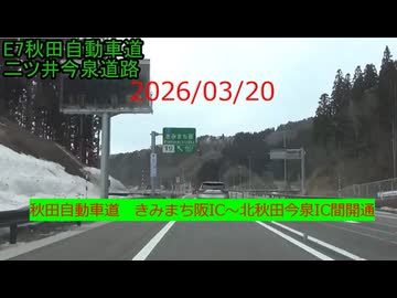 2026/03/20　秋田自動車道（二ツ井今泉道路）　きみまち阪IC～北秋田今泉IC間開通