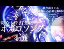 切ない/幻想的ボカロソング4選【制作曲まとめ】【作業・心の癒しBGM】