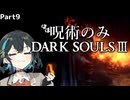 呪術縛りみゃーまい part9 【ダークソウル３】