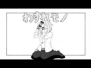 【UTAUカバー】わすれモノ【松田っぽいよ】