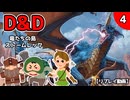 【D&De5】竜たちの島ストームレック＃4【TRPGリプレイ】