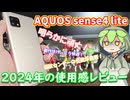 AQUOS sense4 lite、2024年の使用感レビュー！圧倒的な質感の良さと惜しい諸々の設計・使い勝手