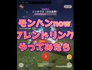 #モンハンナウ #モンハンnow フレンドリンクやってみた　3/20