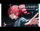 重音テト SV2 オリジナル _ 逆行するエントロピー