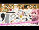 【LEGO】茜ちゃんのジャンクレゴレアパーツ入っとんのかい！ハードオフ詰め放題３３０円編２【琴葉茜】