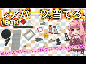 【LEGO】茜ちゃんのジャンクレゴレアパーツ入っとんのかい！ハードオフ詰め放題３３０円編２【琴葉茜】
