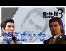 死んだはずの男【龍が如く 極３】実況プレイ #1