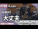 wacci「大丈夫」をテナーサックスで演奏 楽譜 コード 付き演奏動画