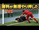 【改造ウイイレ】審判がキーパーを押し込んで失点させるｗｗｗ ありえないゴール集