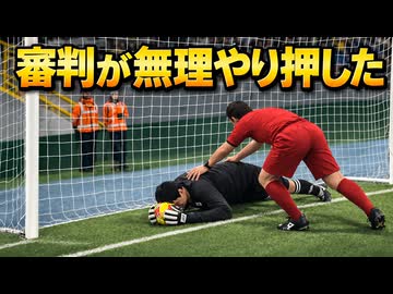 【改造ウイイレ】審判がキーパーを押し込んで失点させるｗｗｗ ありえないゴール集