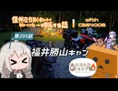 【ボイロ車載】信州在住初心者ライダーが地元ツーリングルートを開拓する話　第205話【CBR400R】福井勝山キャン：ニコニコキャンプ祭スペシャル