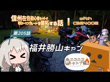 【ボイロ車載】信州在住初心者ライダーが地元ツーリングルートを開拓する話　第205話【CBR400R】福井勝山キャン：ニコニコキャンプ祭スペシャル
