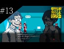 〔都市伝説解体センター〕アラサー、頑張り女子大生となり都市伝説に挑む part13