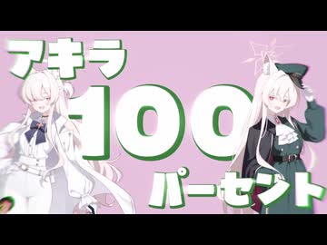 アキラ100パーセント