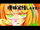 【覆音ヨリハ】曖昧劣情Lover【UTAUカバ―】