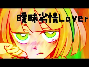 【覆音ヨリハ】曖昧劣情Lover【UTAUカバ―】