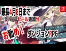 最長4月8日までセール追加分「お勧め！ダンジョンRPG」【ハクスラ】【JRPG】
