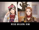 【逆転裁判】第5話 蘇る逆転 前編