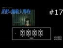 ダイヤル錠の正解は【星影の館殺人事件 実況プレイ】part17
