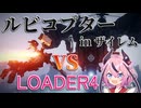 【AC6】LOADER4、ザイレムで再びルビコプターと戦う【鳴花ヒメ実況】