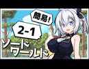 【SW2.5】冒険しよう、剣の世界で！2-1【ボイロTRPG】