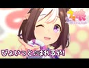 【ウマ娘MV】スペシャルウィークでぴょいっと♪はれるや!