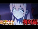 アニメ【劇団スイーツの危ない日常】特別編「呪いの映像」