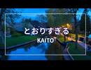 【KAITO】とおりすぎる【オリジナル】