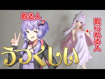 【結月ゆかり】自分を掬う女【クレーンゲーム】