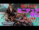 【ボイスロイド解説】茜ちゃんのミニチュア作り　バイク騎乗チャプレイン編