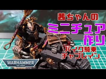 【ボイスロイド解説】茜ちゃんのミニチュア作り　バイク騎乗チャプレイン編