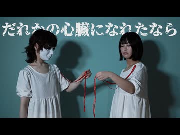 【honoka.×ゆいたろ】だれかの心臓になれたなら【踊ってみた】