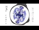 【阿鬼P remix】スーパーノヴァ / feat.音街ウナ、重音テト / original by r-906