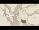 風のままに / 重音テトSV