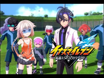 ONEはイナイレを五条さんが出るまでするPart18【イナズマイレブン 英雄たちのヴィクトリーロード】