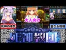 【死神教団】神の手先となって教団を運営するゲームがヤバすぎたｗ[大人向け同人ゲーム紹介]